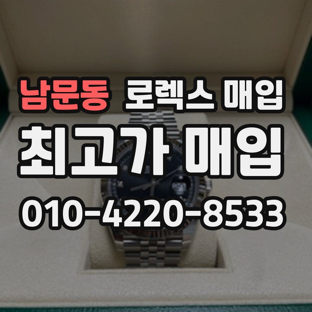 남문동 로렉스 매입 위탁 판매가 유리한 경우 정리