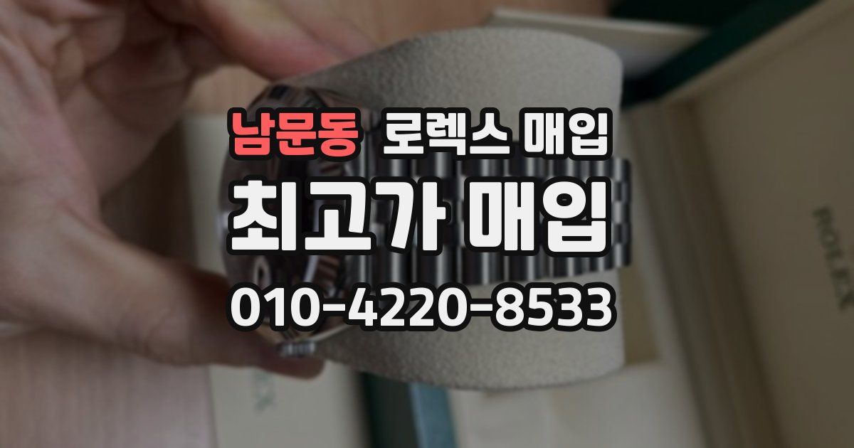 남문동 로렉스 매입