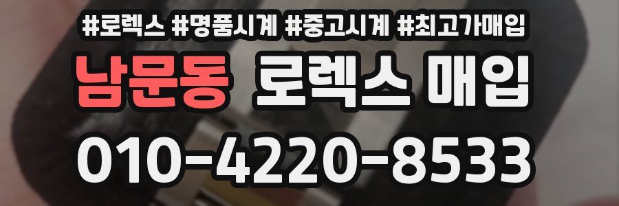 남문동 로렉스 매입