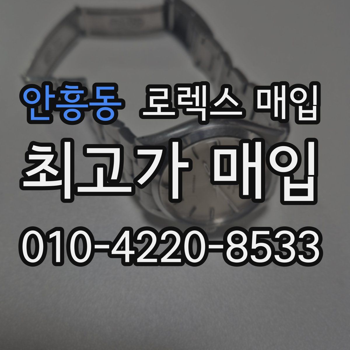 안흥동 로렉스 매입