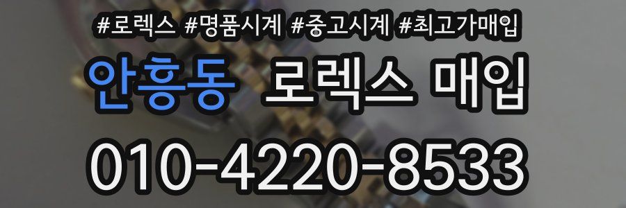 안흥동 로렉스 매입