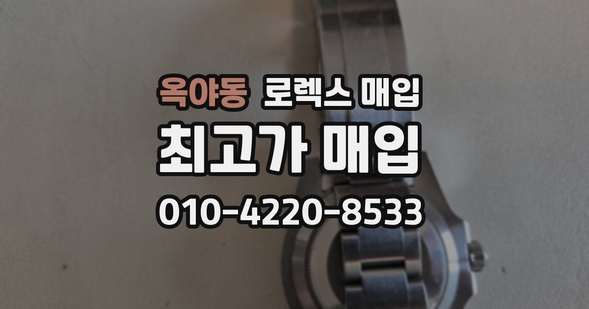 옥야동 로렉스 매입