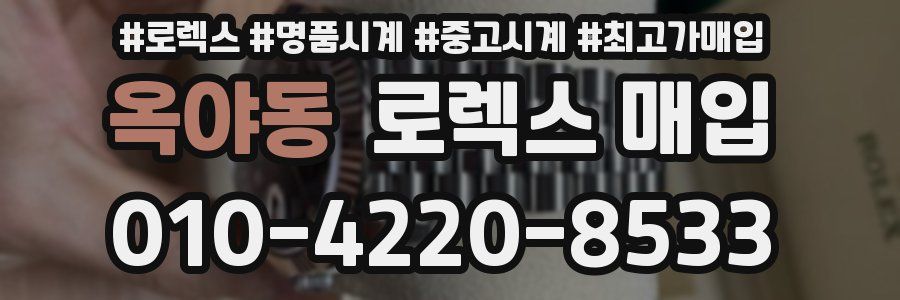 옥야동 로렉스 매입