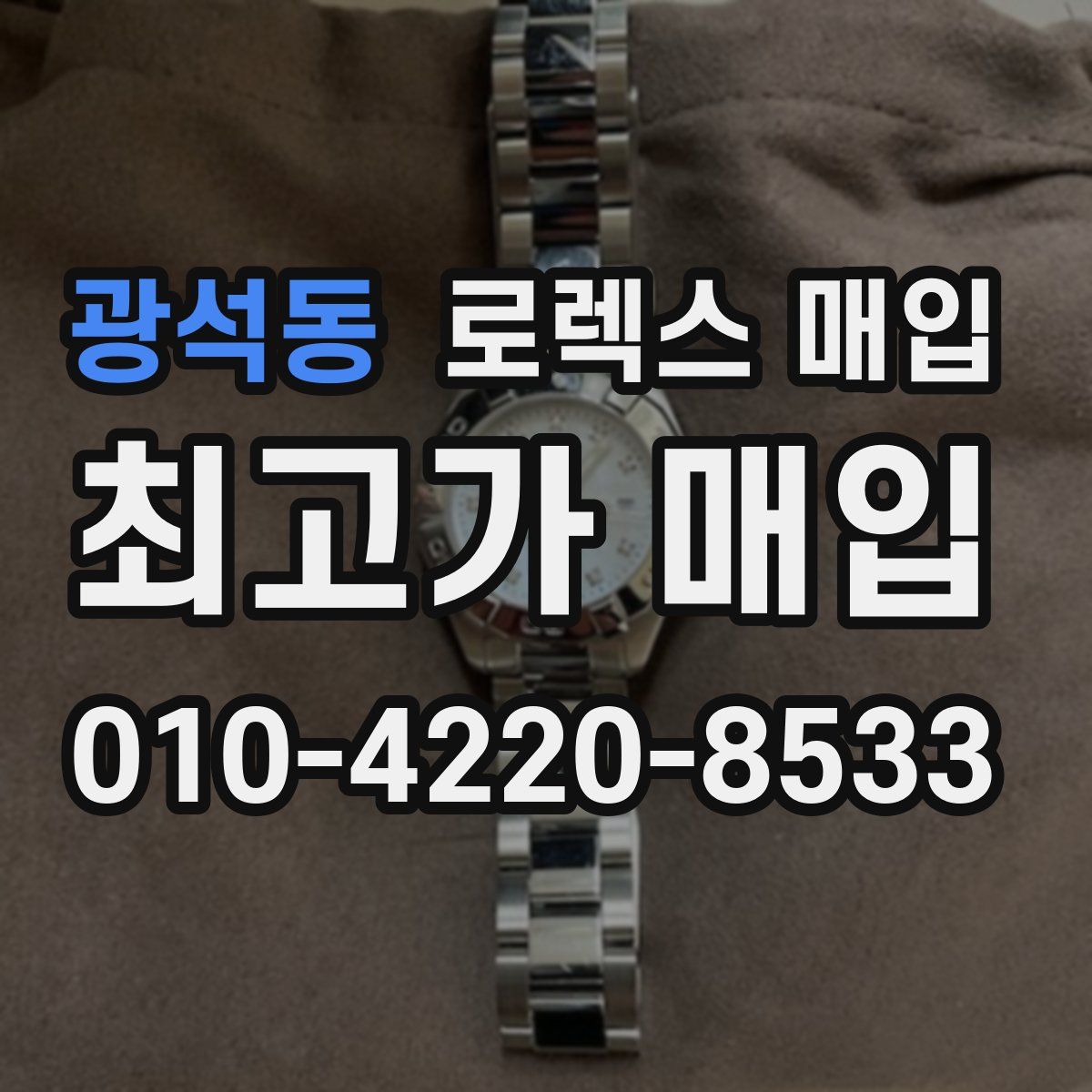 광석동 로렉스 매입