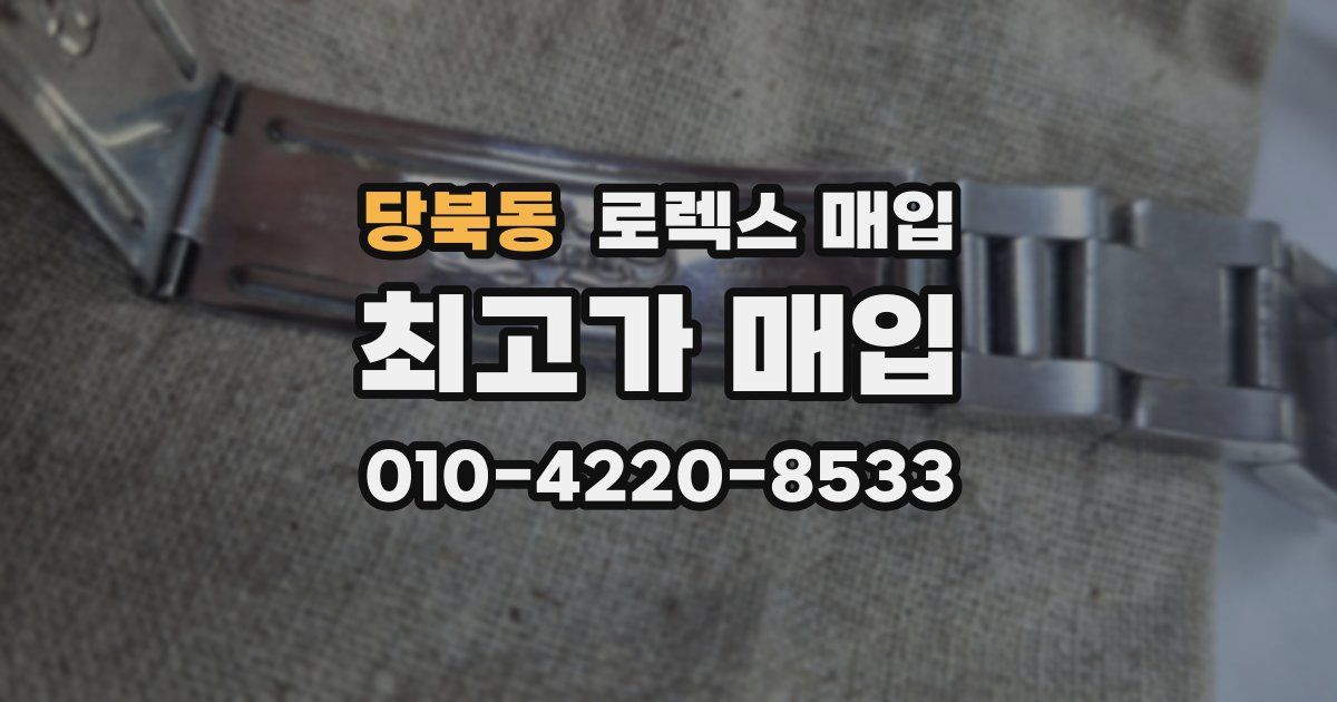 당북동 로렉스 매입