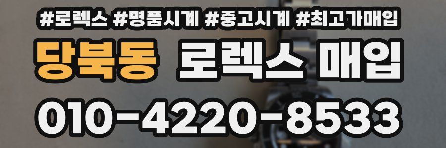 당북동 로렉스 매입