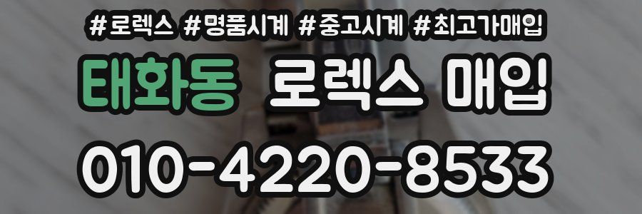 태화동 로렉스 매입