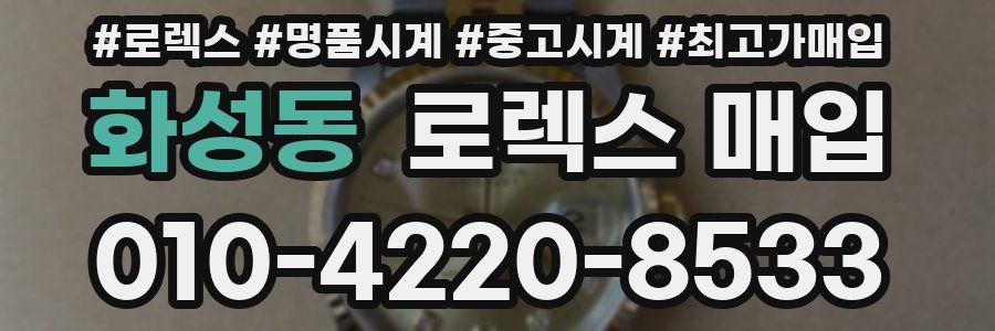 화성동 로렉스 매입