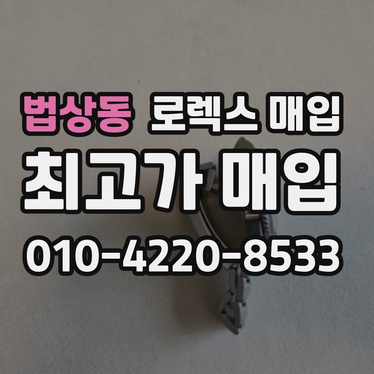 법상동 로렉스 매입 각인 상태로 보는 관리 수준