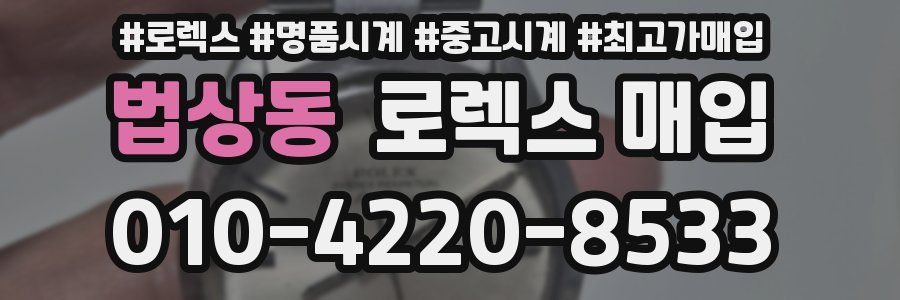 법상동 로렉스 매입