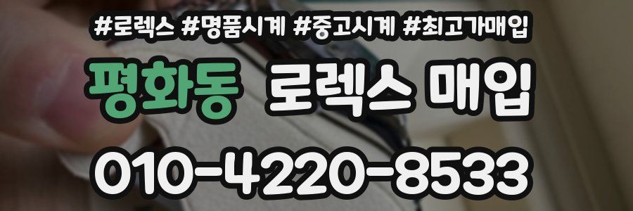 평화동 로렉스 매입