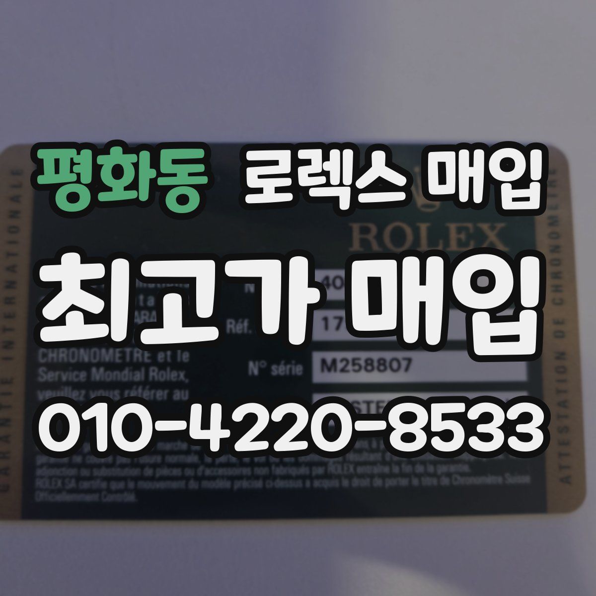 평화동 로렉스 매입