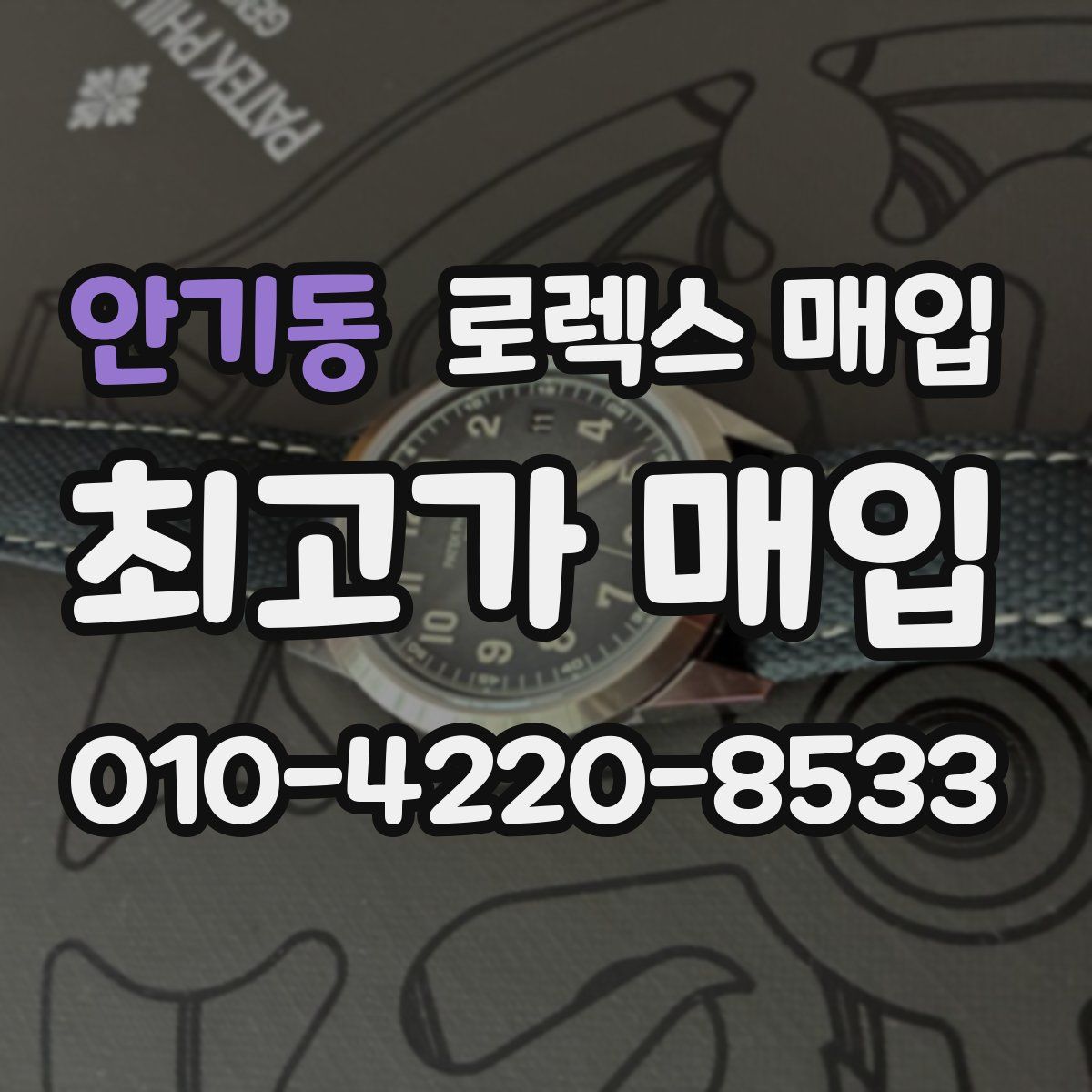 안기동 로렉스 매입