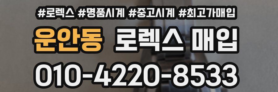 운안동 로렉스 매입