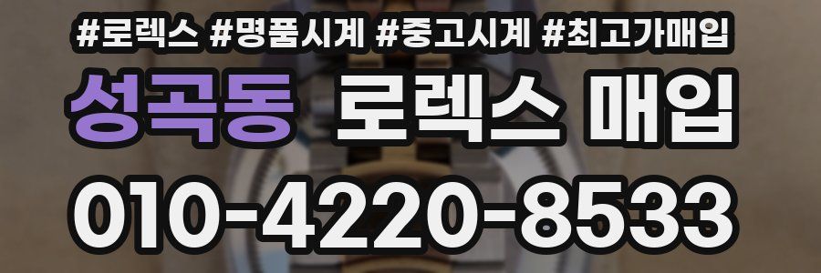 성곡동 로렉스 매입