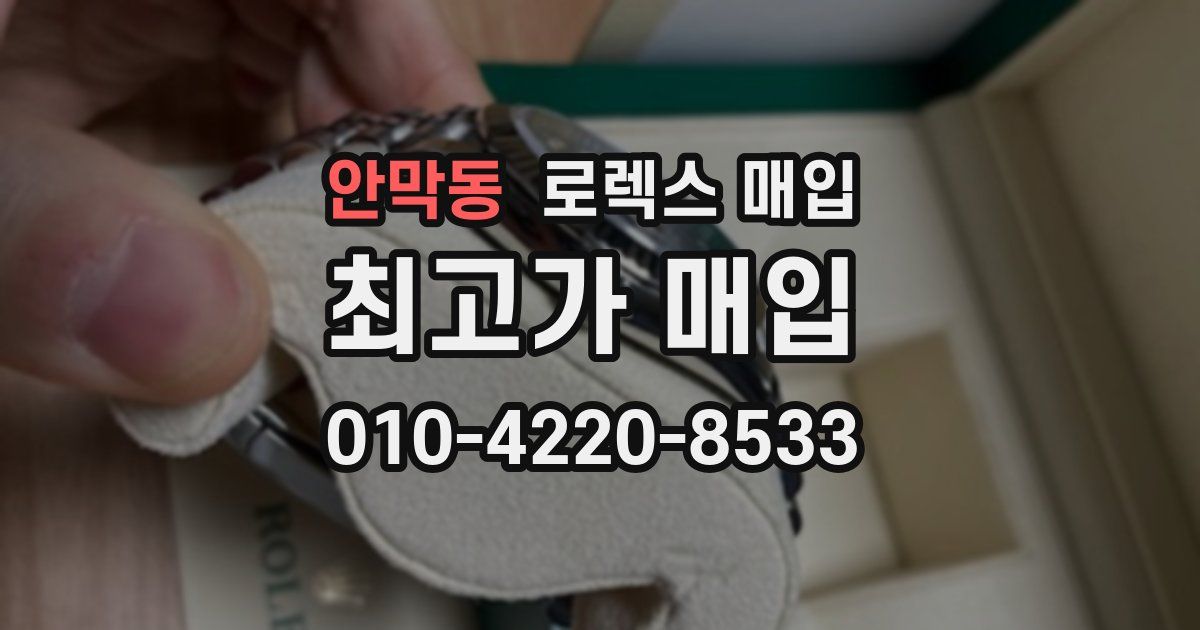 안막동 로렉스 매입