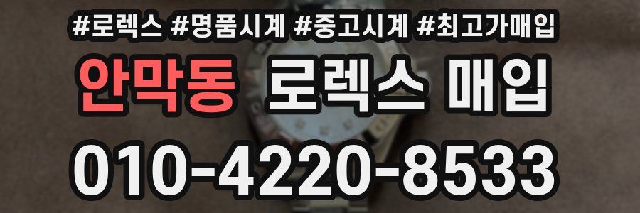 안막동 로렉스 매입