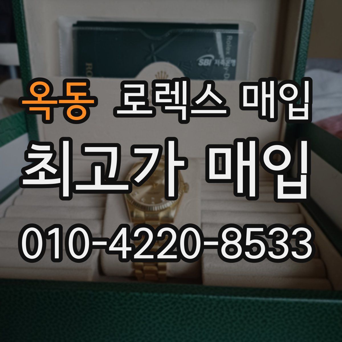 옥동 로렉스 매입