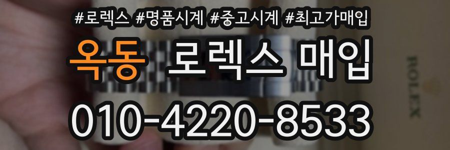 옥동 로렉스 매입