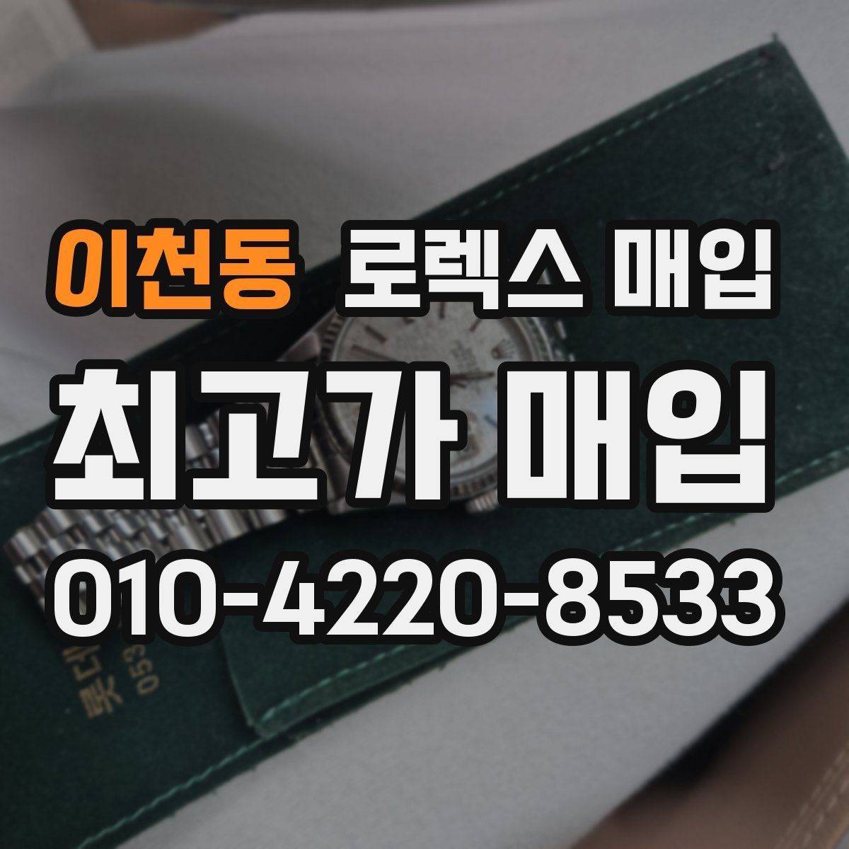 이천동 로렉스 매입 사파이어 유리 상태가 중요한 이유