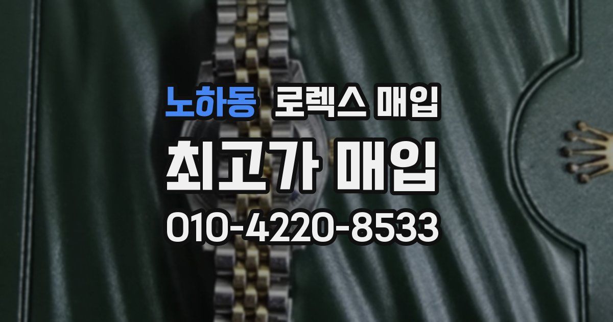 노하동 로렉스 매입
