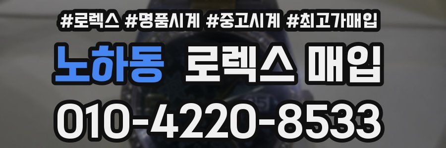 노하동 로렉스 매입