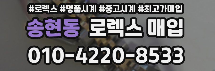 송현동 로렉스 매입