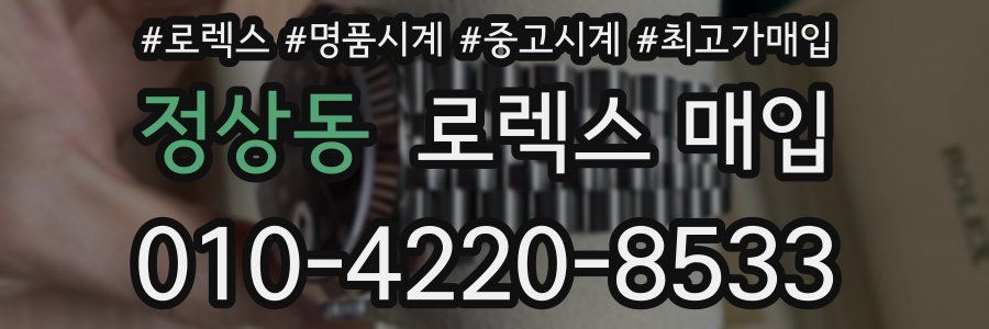 정상동 로렉스 매입