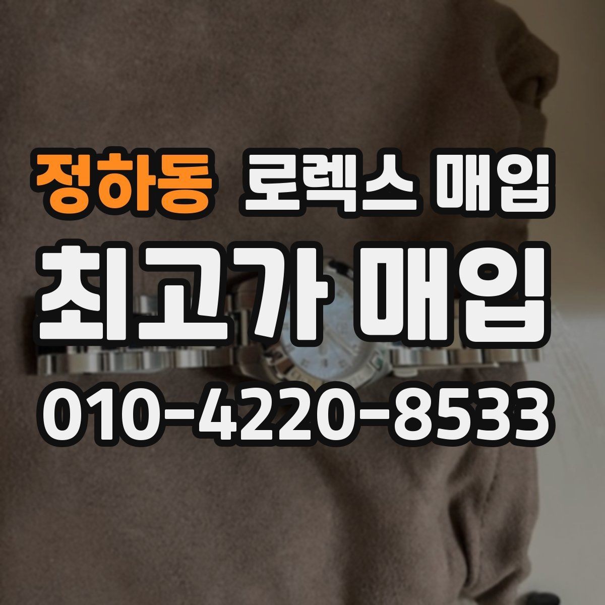 정하동 로렉스 매입 정직한 감정으로 시세에 맞춰 거래하기