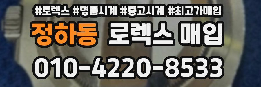 정하동 로렉스 매입