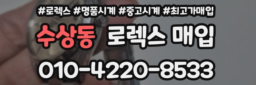 수상동 로렉스 매입