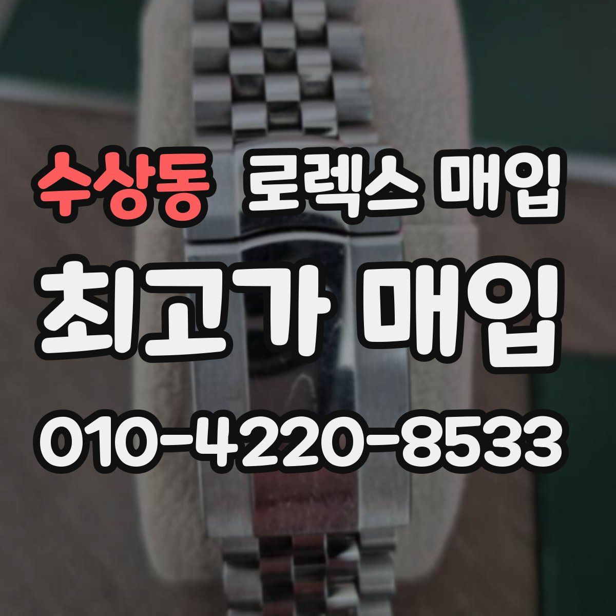 수상동 로렉스 매입