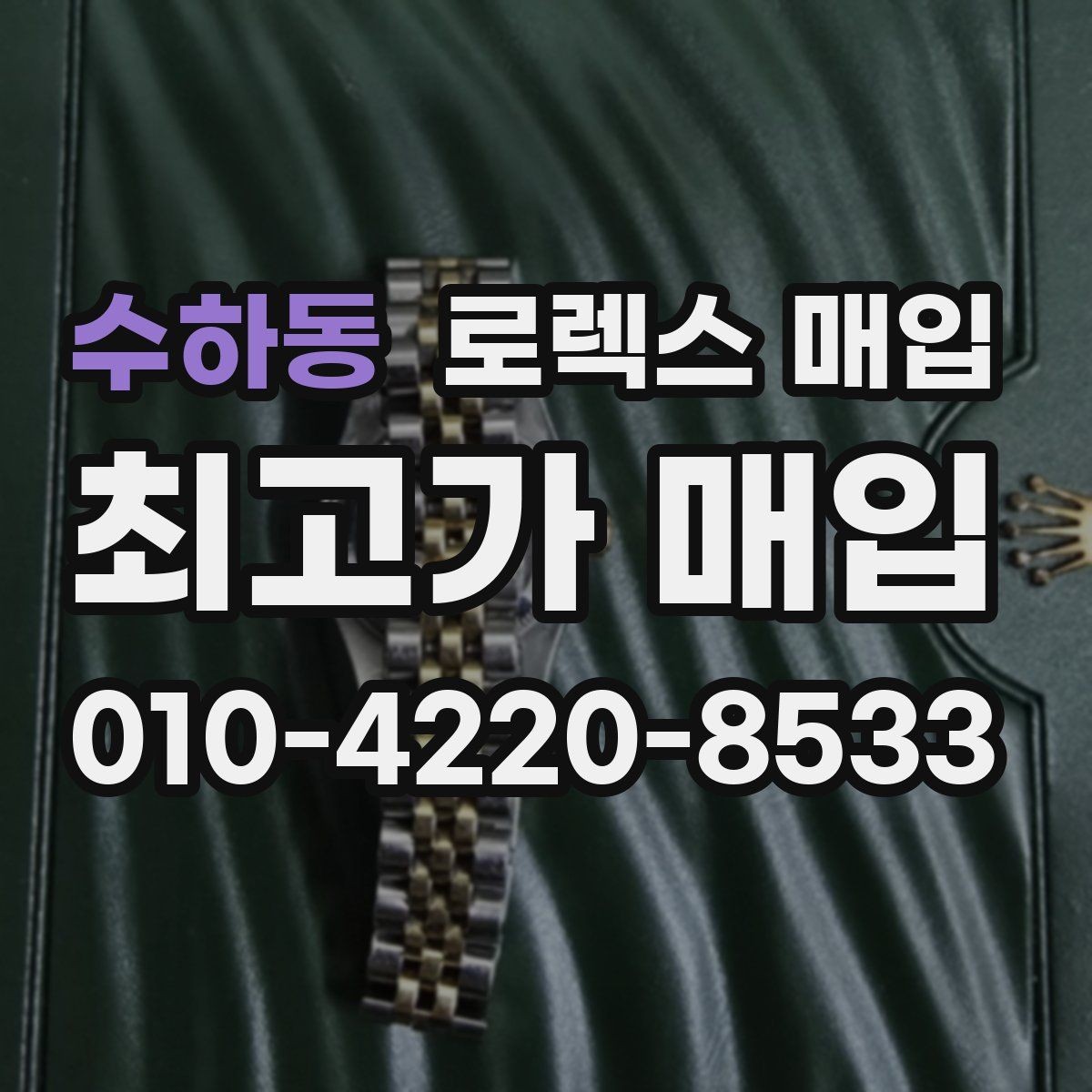 수하동 로렉스 매입 오리지널 부품 비중이 왜 중요한가요