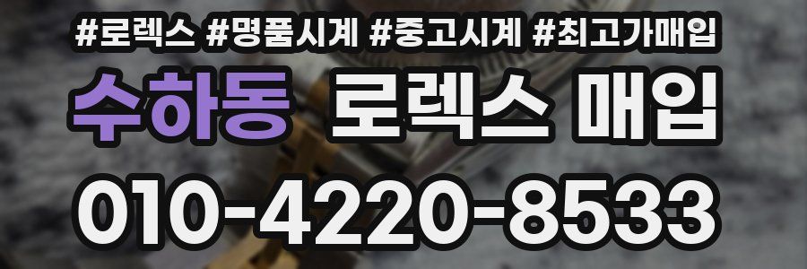 수하동 로렉스 매입