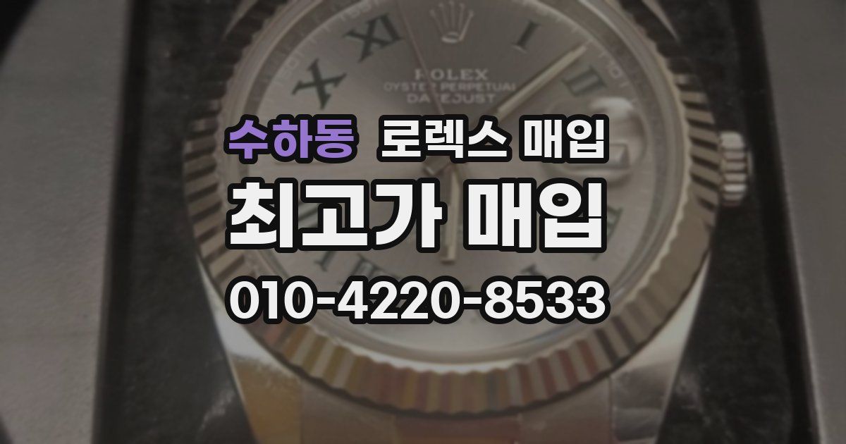 수하동 로렉스 매입