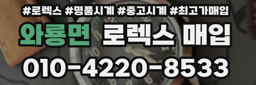 와룡면 로렉스 매입