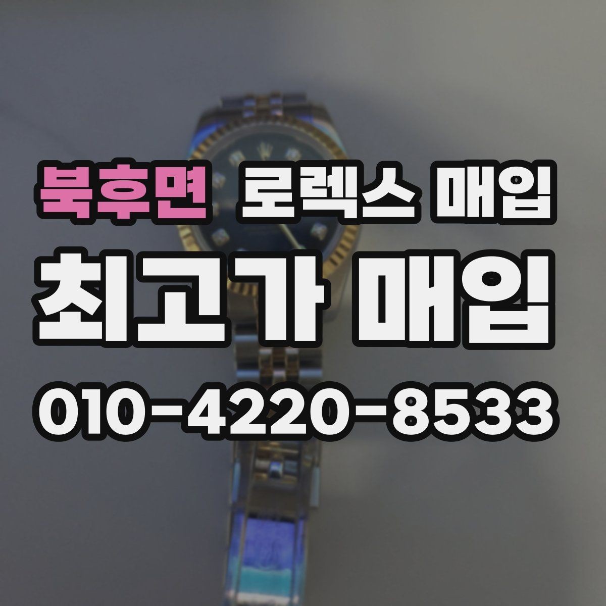북후면 로렉스 매입 정확한 견적을 위한 사진 촬영 팁