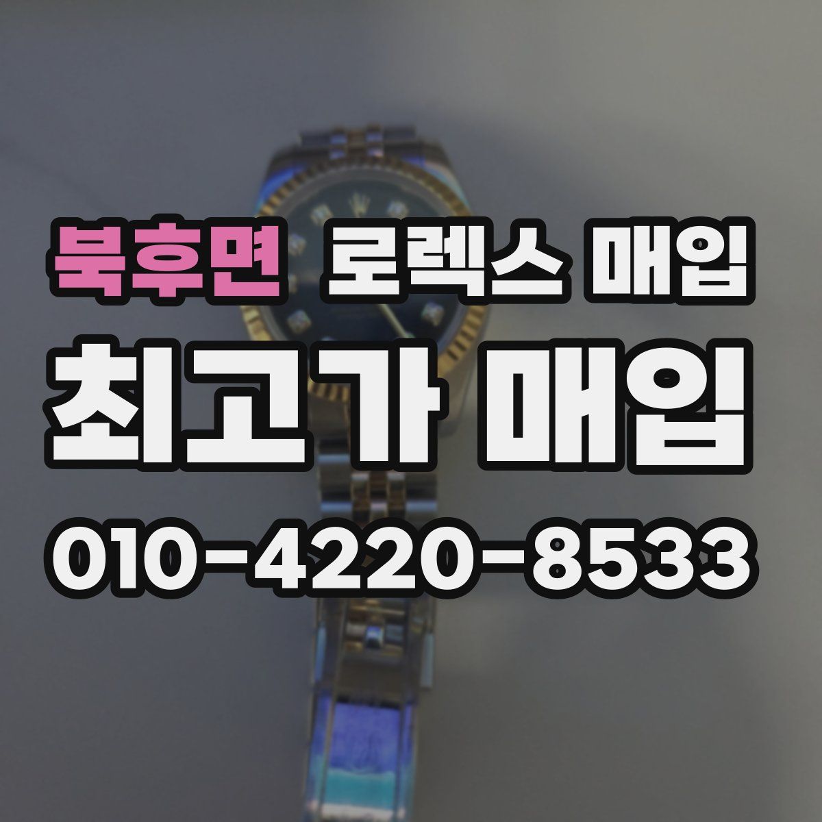 북후면 로렉스 매입