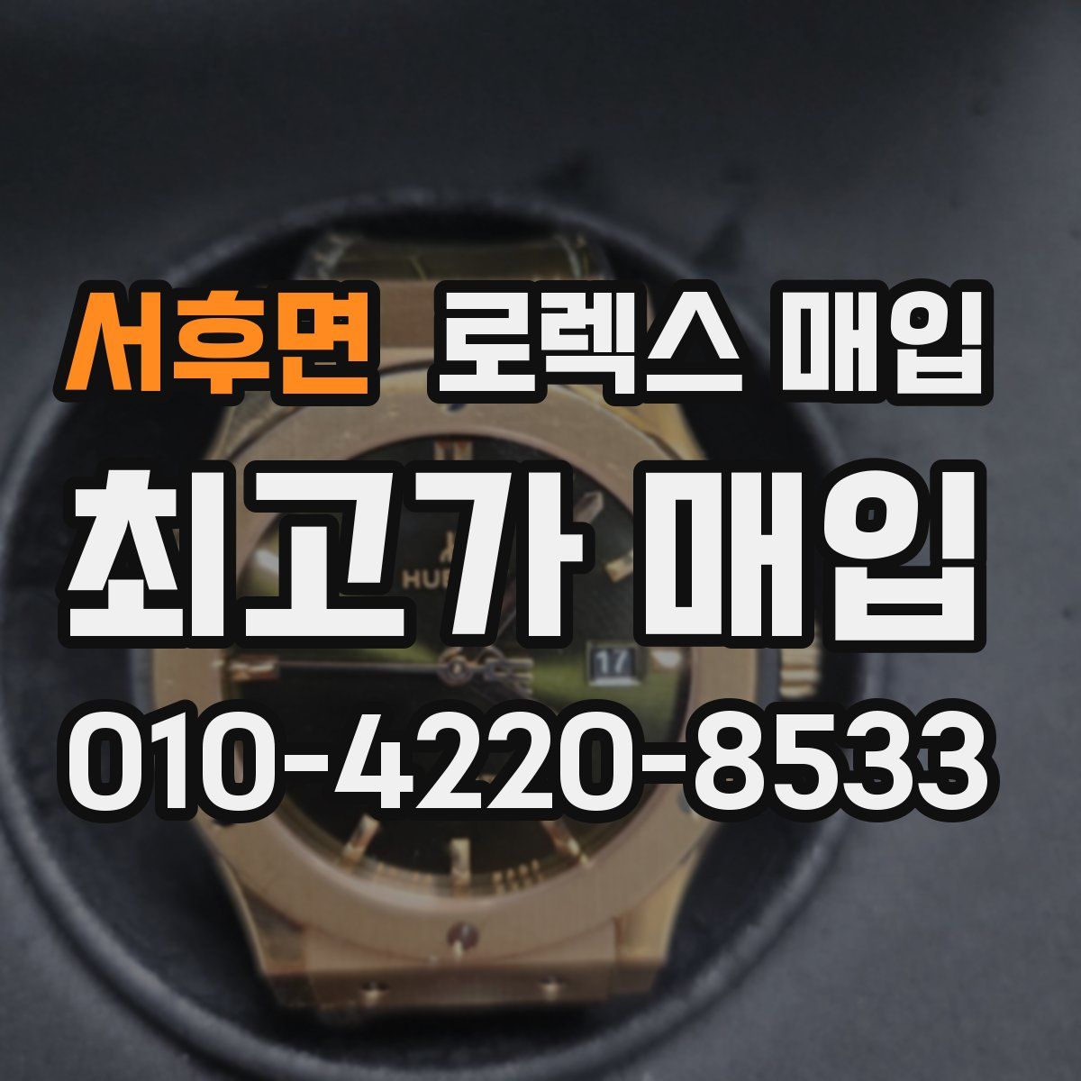 서후면 로렉스 매입