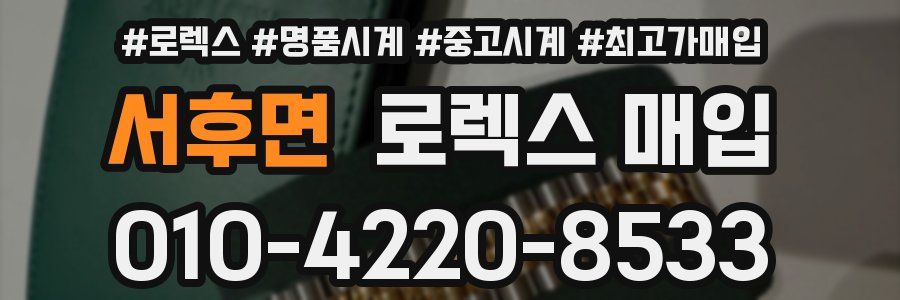 서후면 로렉스 매입