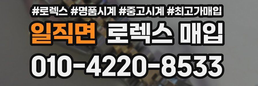 일직면 로렉스 매입