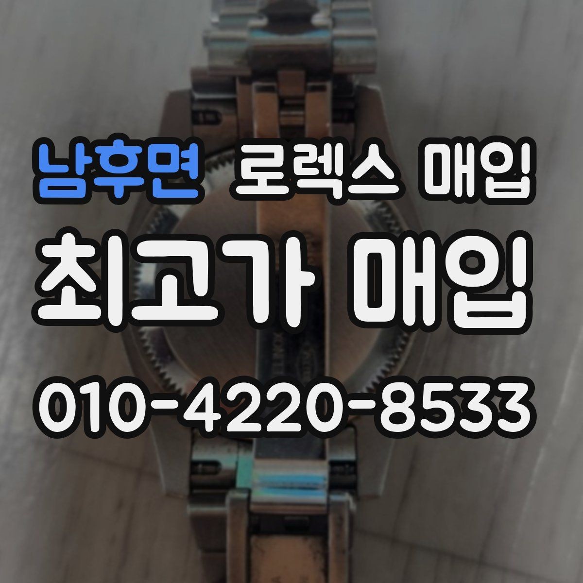 남후면 로렉스 매입 시계줄 늘어짐을 줄이는 사용 습관
