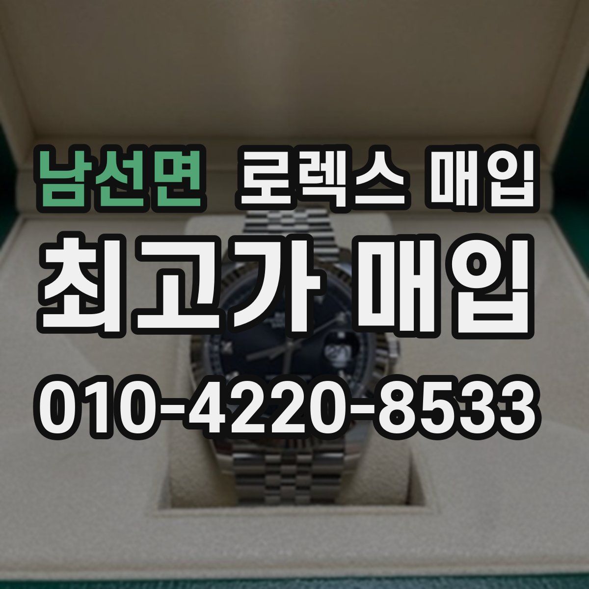 남선면 로렉스 매입