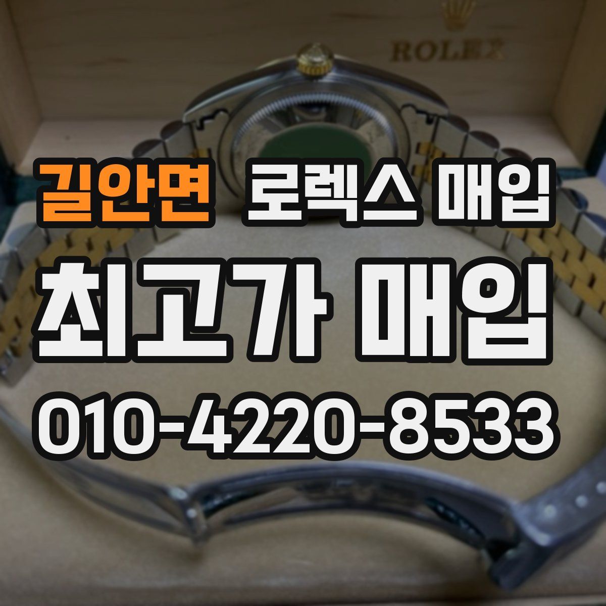 길안면 로렉스 매입