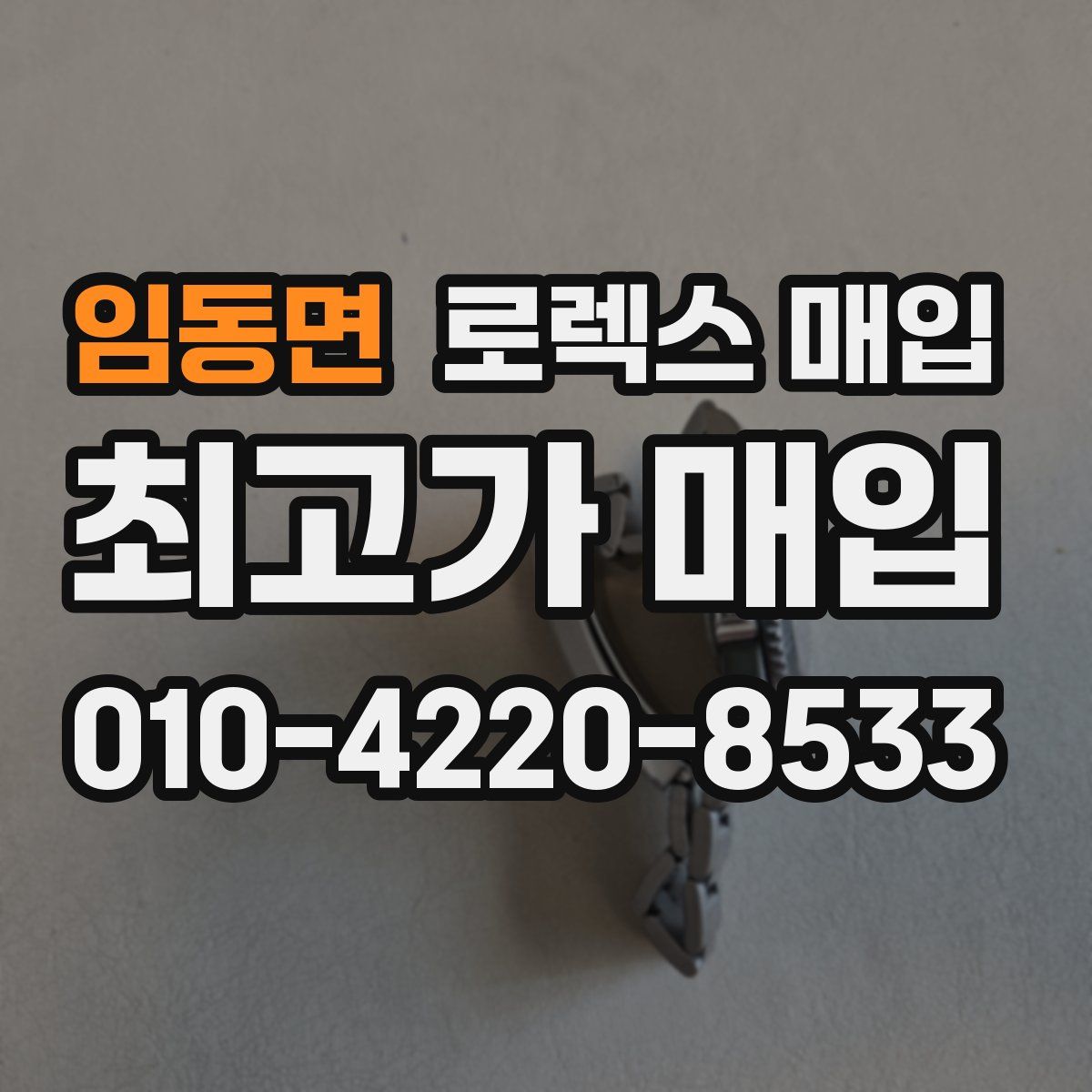 임동면 로렉스 매입