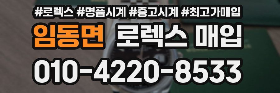 임동면 로렉스 매입