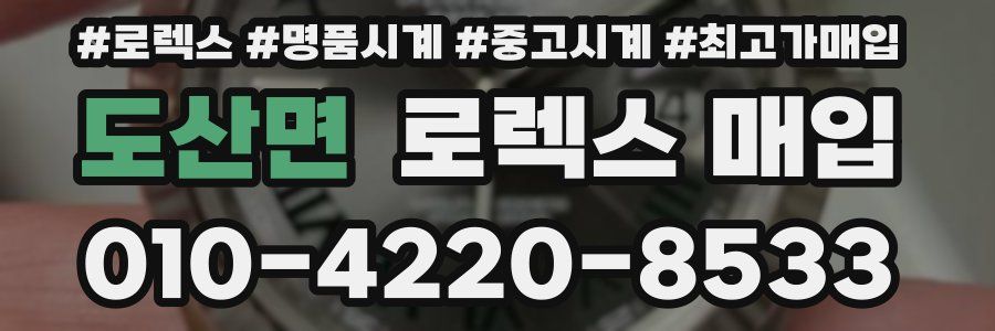 도산면 로렉스 매입