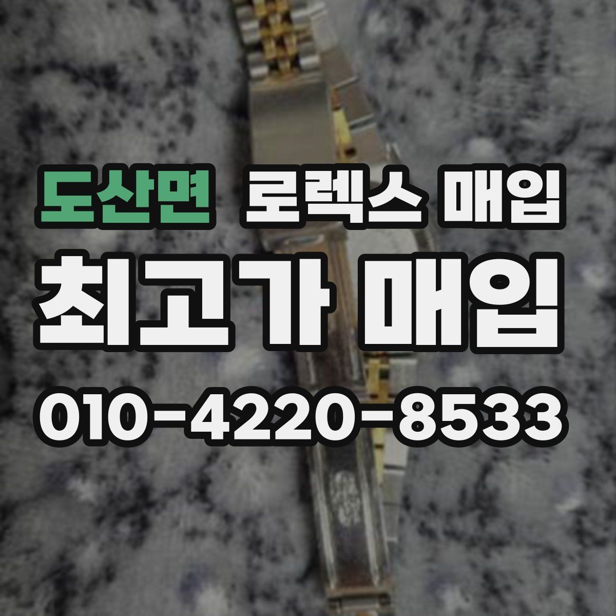 도산면 로렉스 매입