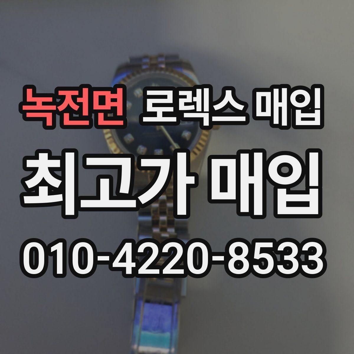 녹전면 로렉스 매입 신분 확인이 필요한 이유와 절차