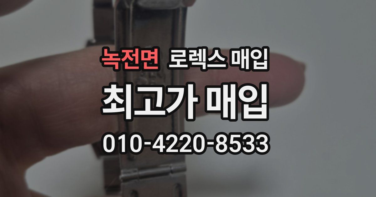 녹전면 로렉스 매입